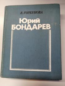 Юрий Бондарев Е.Горбунова 俄文原版文学评论集书：对苏联著名军事作家、战壕派代表人物尤里.邦达列夫的创作评论（1989年出版，小32开漆布面精装本，430页）