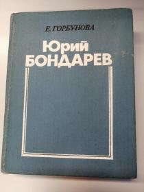 Юрий Бондарев Е.Горбунова 俄文原版文学评论集书：对苏联著名军事作家、战壕派代表人物尤里.邦达列夫的创作评论（1989年，小32开漆布面精装本，430页）