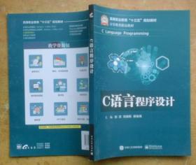 C语言程序设计（刘亮 主编  电子工业出版社）