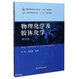 物理化学及胶体化学(第4版普通高等教育农业农村部十三五规划教材)