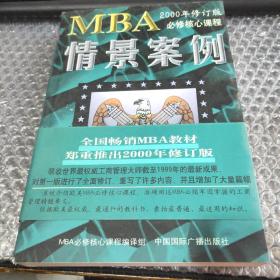 哈佛商学院MBA课程：MBA情景案例