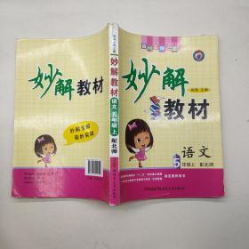 妙解教材 语文 5年级上.