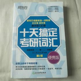 新东方 十天搞定考研词汇 便携版