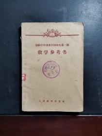 老课本 初级中学课本中国历史第一册 教学参考书（初级中学一年级第一学期教师适用）