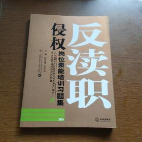 反渎职侵权岗位素质培训习题集