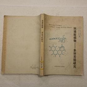 环境致癌物—多环芳烃研究（16开）平装本，1990年一版一印