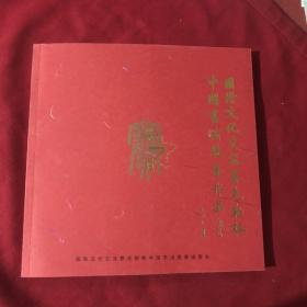 第七届国际文化交流赛克勒杯中国书法竞赛作品集