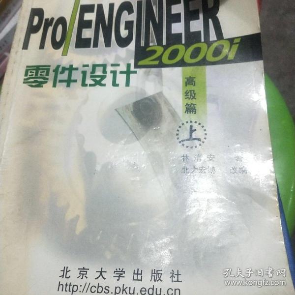 Pro/ENGINEER零件设计.高级篇.上下册