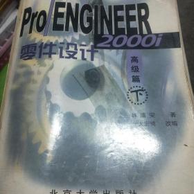 Pro/ENGINEER零件设计.高级篇.上下册