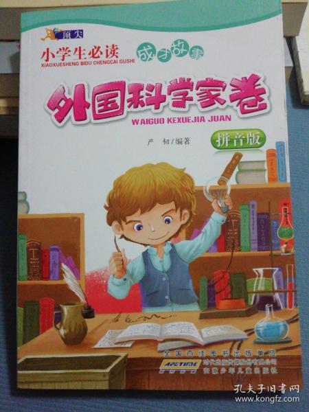 小学生必读成才故事：外国科学家卷（拼音版）。