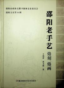 邵阳文史第四十四辑：邵阳老手艺——烙刻、烙画（小16开精装本）