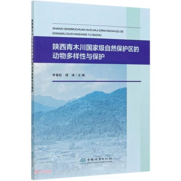 陕西青木川国家级自然保护区的动物多样性与保护