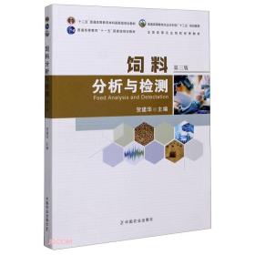 饲料分析与检测 第三版9787109269910