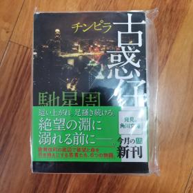 【日文原版】驰星周 《古惑仔》