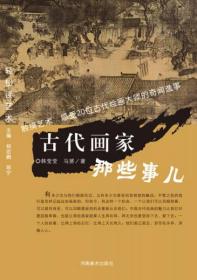 二手正版 轻松读艺术：古代画家那些事儿 9787540127657