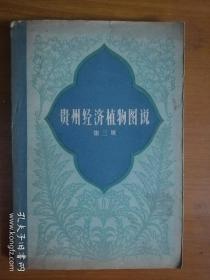 贵州经济植物图说 第三册