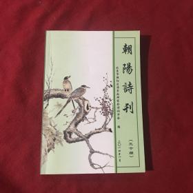 朝阳诗刊 2014年一月 三十期