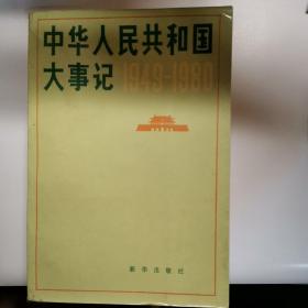 《中华人民共和国大事记》（1949—1980）