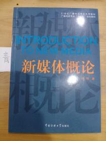 新媒体概论/21世纪广播电视专业实用教材·广播电视专业“十二五”规划教材