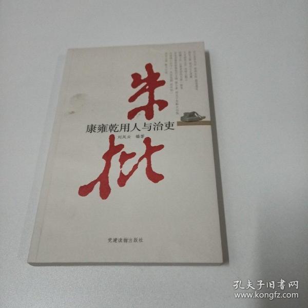 朱批：康雍乾用人与治吏