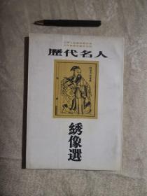 历代名人绣像选（1999年1版1印5千册）