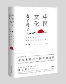 金克木作品（全二册）：书读完了全新增订版 上海文艺出版社 中国文化老了吗? 中华书局