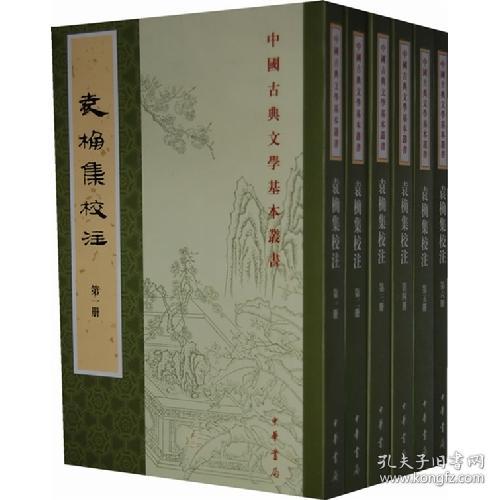 袁桷集校注（全六册）：中国古典文学基本丛书