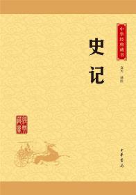 中华经典藏书升级版 前四史 史记 汉书 后汉书 三国志 共4册 课外阅读 经典古籍文化哲学文学小说畅销书籍排行榜 中华书局