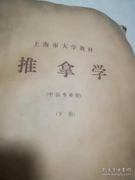 盲文版 上海市大学教材 推拿学（中医专业用）（下册）