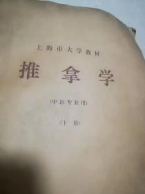 盲文版 上海市大学教材 推拿学（中医专业用）（下册）