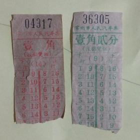 常州市公共汽车票3张.