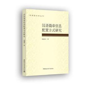 汉语篇章信息配置方式研究
