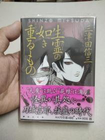 如图版本 讲谈社文库本64开本  生霊の如き重るもの：刀城言耶系列之七