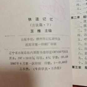 快速记忆——方法篇(上下册) 快速记忆——应用篇(上下册) 快速阅读(上下册) 快速记录  快速记录(汉字快写法)八册合售