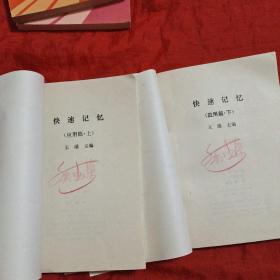 快速记忆——方法篇(上下册) 快速记忆——应用篇(上下册) 快速阅读(上下册) 快速记录  快速记录(汉字快写法)八册合售