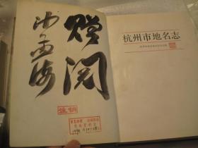 01，沙孟海签名本，【浙江省地名志丛书】 杭州市地名志 （沙孟海题） 精装，有杭州老地图、浙江省老地图，区划图，