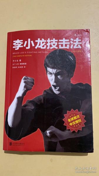 李小龙技击法（全新完整版·平装版）