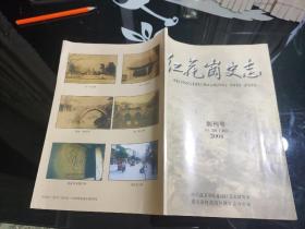 红花岗史志创刊号 总第1期2004