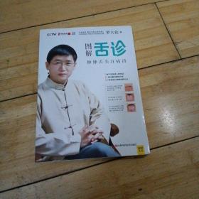 图解舌诊：伸伸舌头百病消
