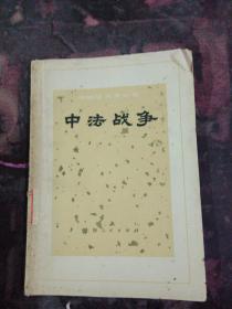 中法战争
