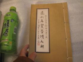 ，包邮，一本，线装大开本《谢述德堂千联斋鸿轩氏藏——近代名贤墨迹第九辑》，即第9集，