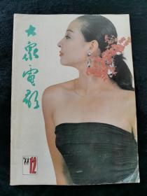 大众电影1988年12期