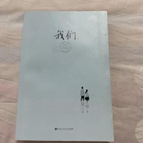 我们（一版一印）