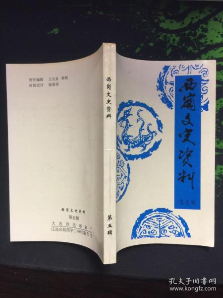 西岗文史资料（第五辑），