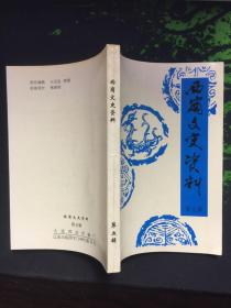 西岗文史资料（第五辑），