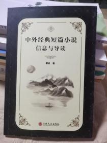 中外经典短篇小说信息与导读