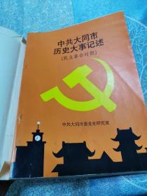 中共大同市历史大事记述 （民主革命时期）1921年8月至1949年10月1日送审稿