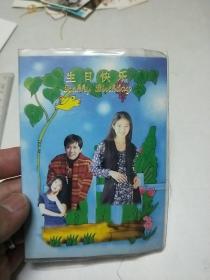 生日快乐！（90年代毛宁等明星贺卡）