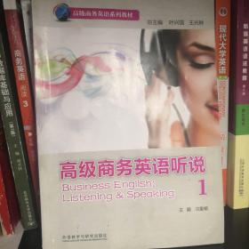 高级商务英语系列：高级商务英语听说1