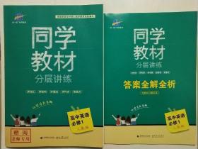 同学教材分层讲练 高中英语 必修1 人教版